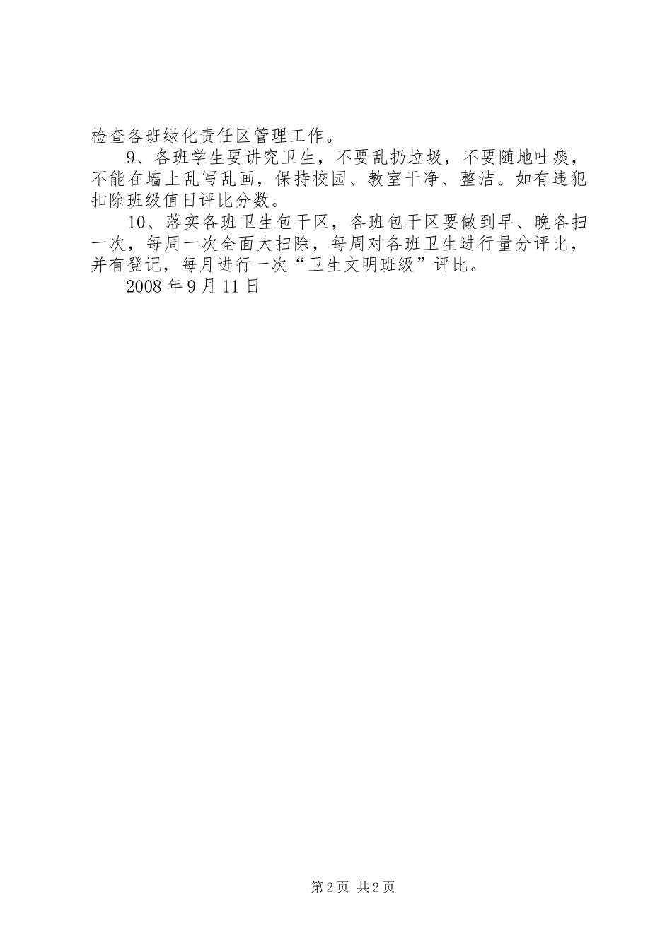 高湖小学美化绿化净化实施方案 _第2页