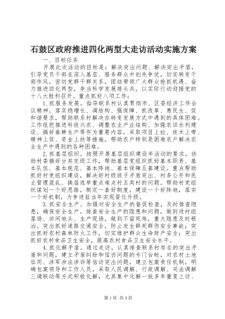 石鼓区政府推进四化两型大走访活动实施方案