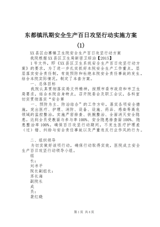东都镇汛期安全生产百日攻坚行动方案