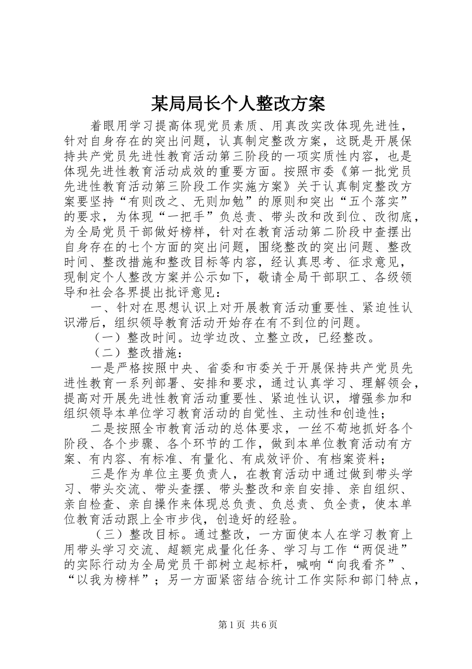 某局局长个人整改实施方案 _第1页