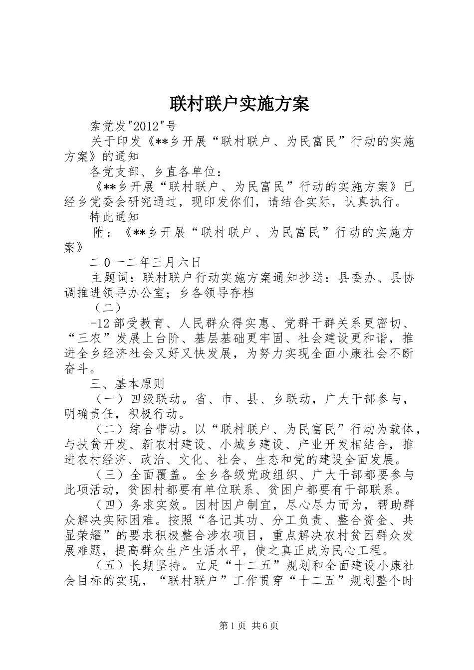 联村联户方案 _第1页