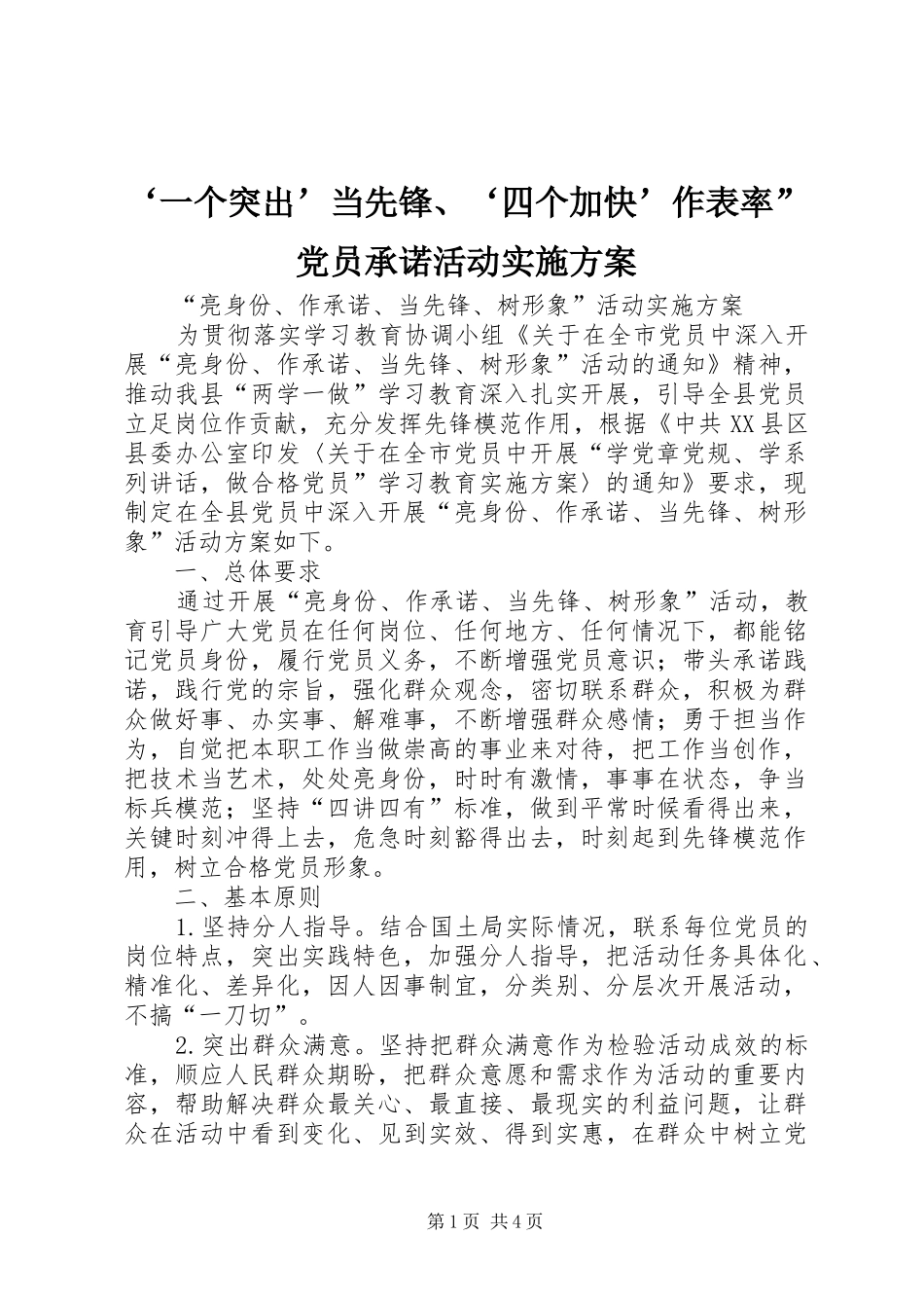 ‘一个突出’当先锋、‘四个加快’作表率”党员承诺活动方案 _第1页