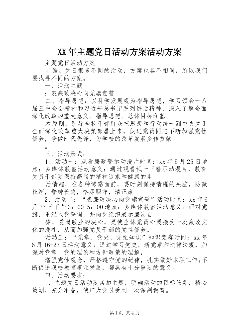 XX年主题党日活动实施方案活动实施方案 _第1页