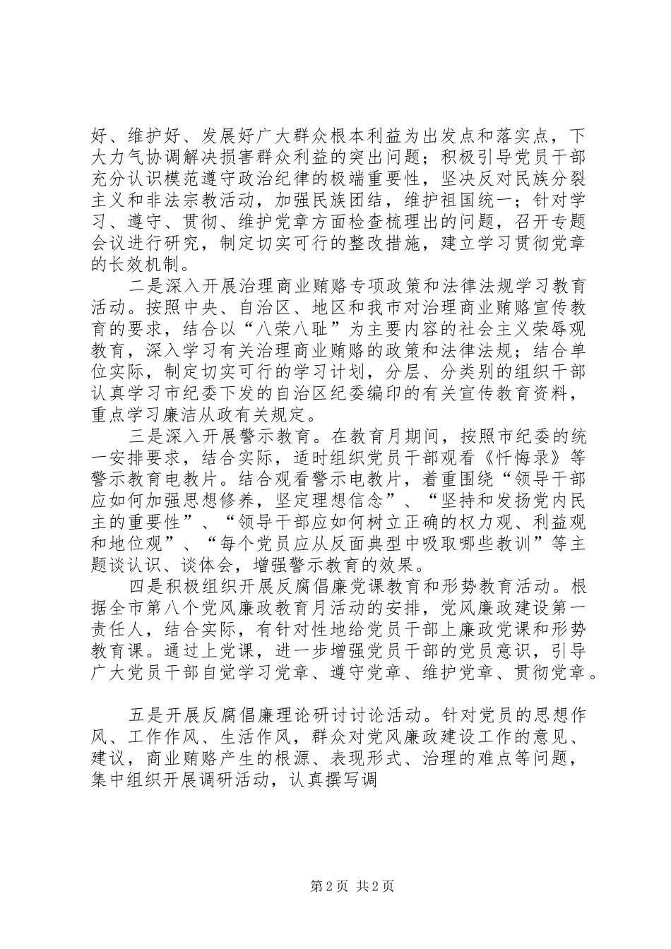 开展第八个党风廉政教育月活动方案 _第2页