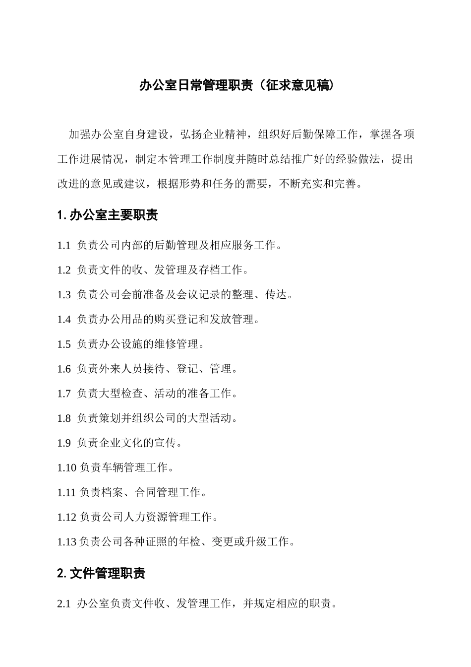 办公室日常管理职责_第1页