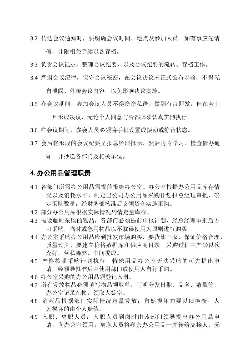 办公室日常管理职责_第3页