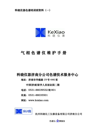 科晓仪器培训班资料（一）