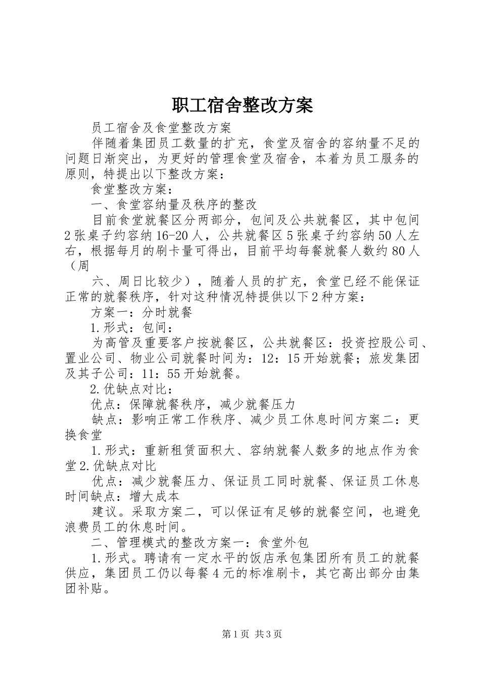 职工宿舍整改实施方案 _第1页