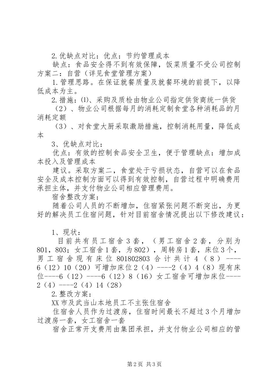 职工宿舍整改实施方案 _第2页
