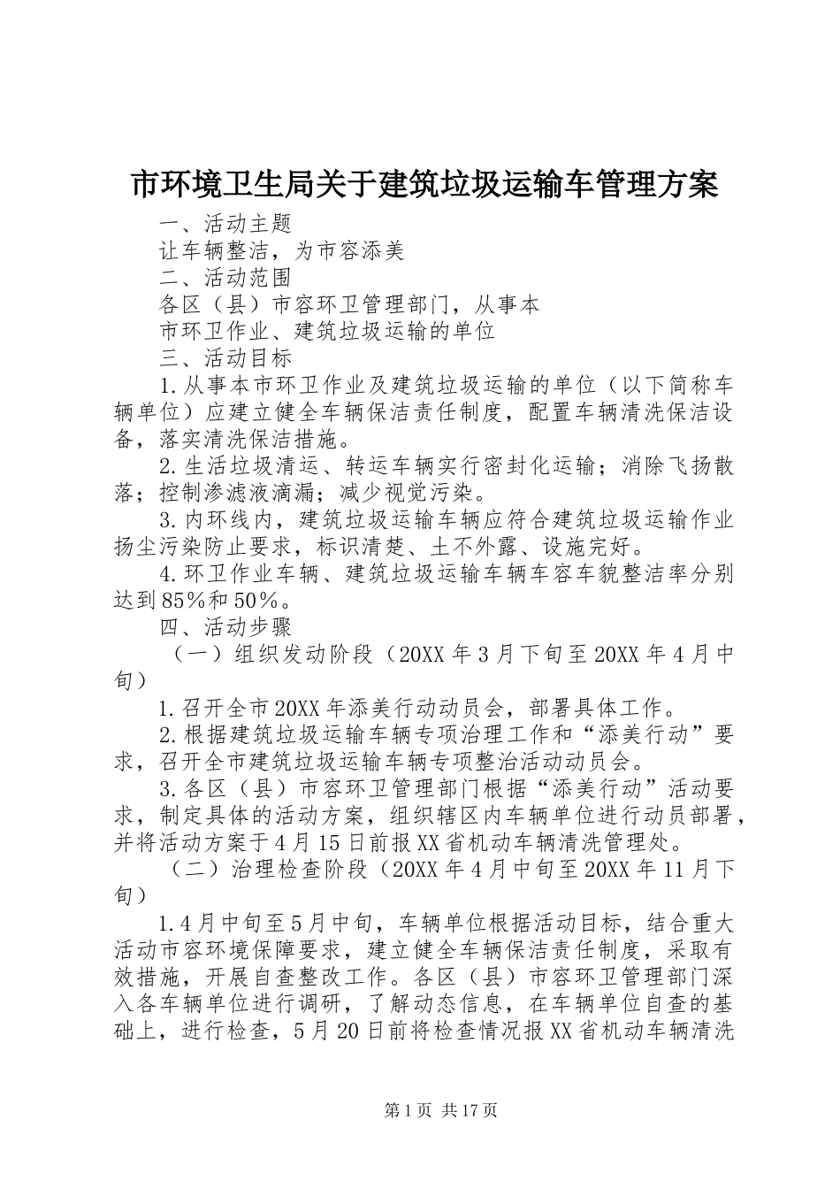 市环境卫生局关于建筑垃圾运输车管理方案_第1页