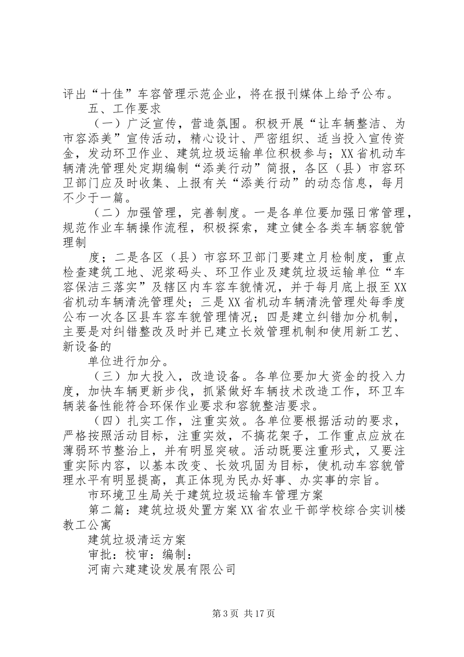 市环境卫生局关于建筑垃圾运输车管理方案_第3页