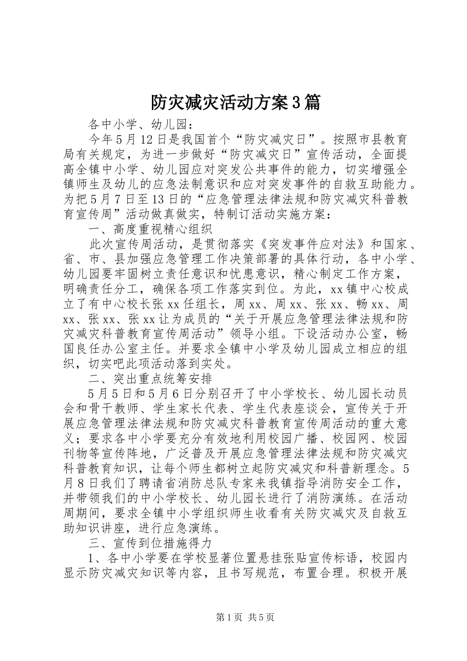 防灾减灾活动实施方案3篇_第1页