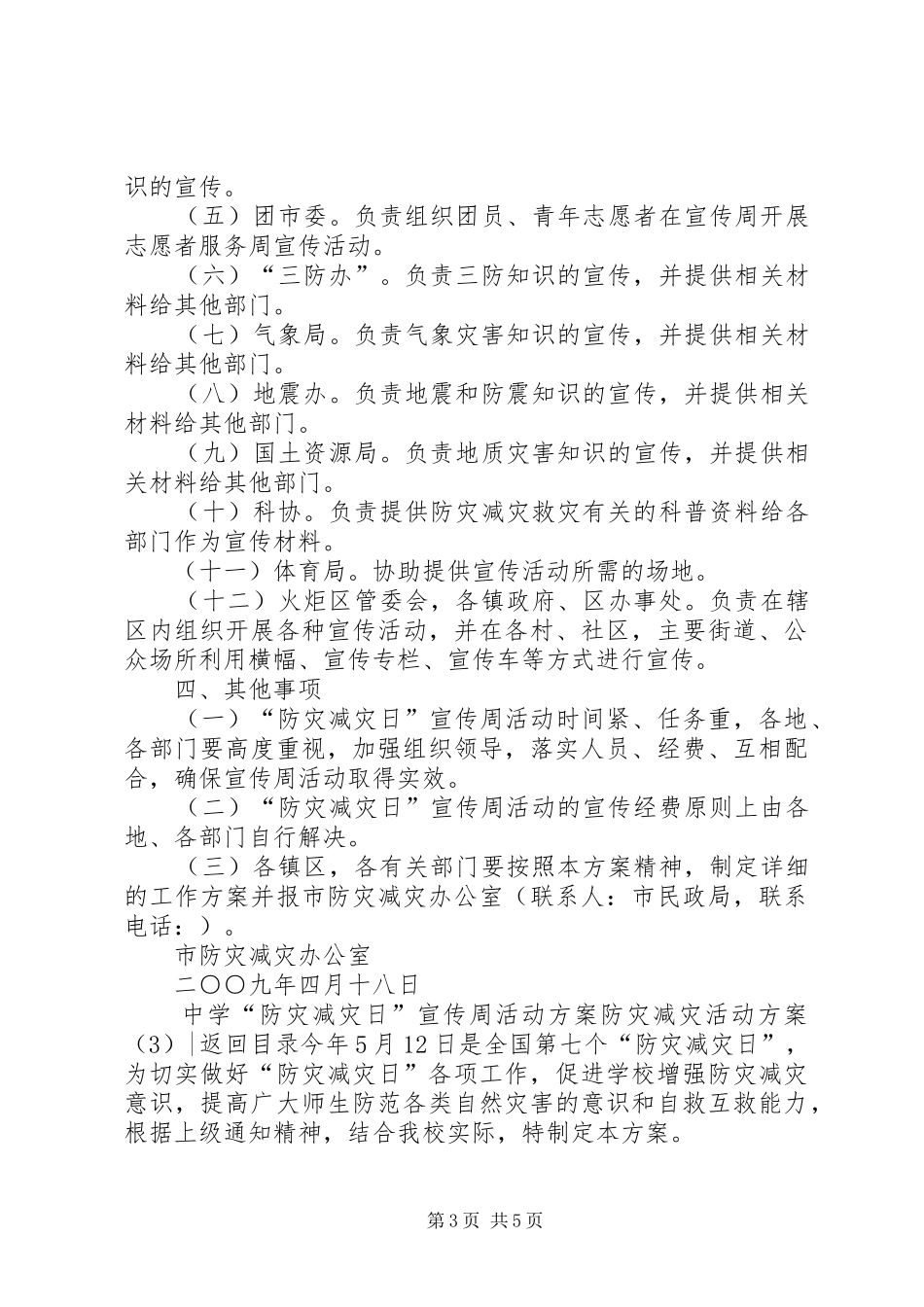 防灾减灾活动实施方案3篇_第3页