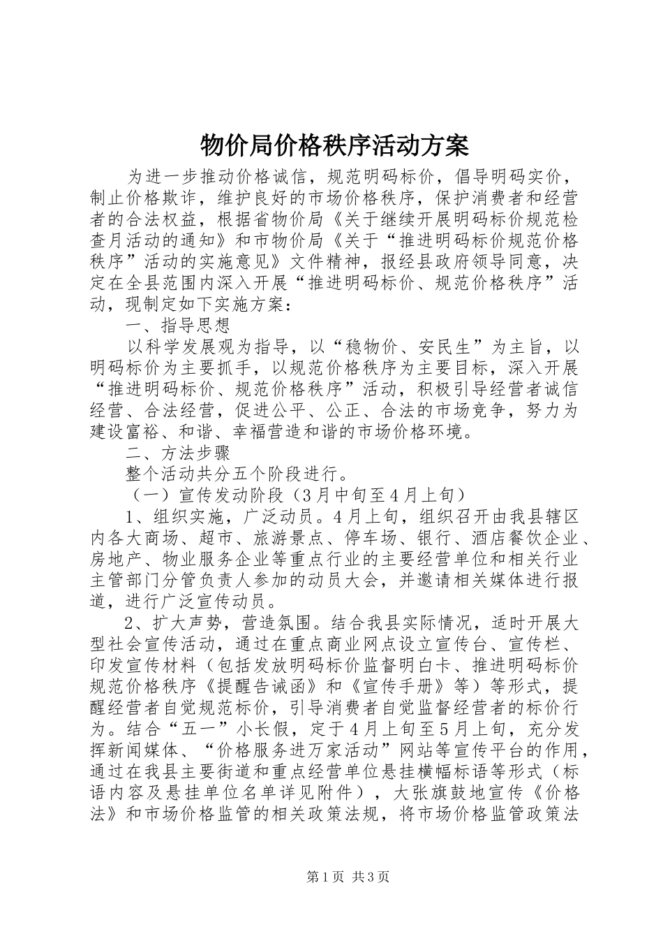 物价局价格秩序活动方案_第1页