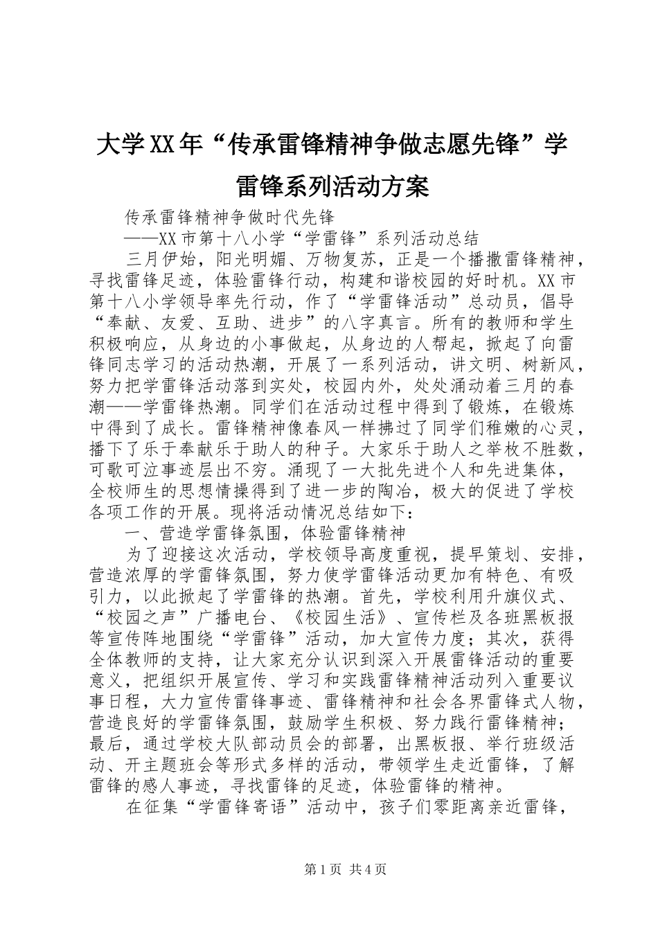大学XX年“传承雷锋精神争做志愿先锋”学雷锋系列活动实施方案 _第1页