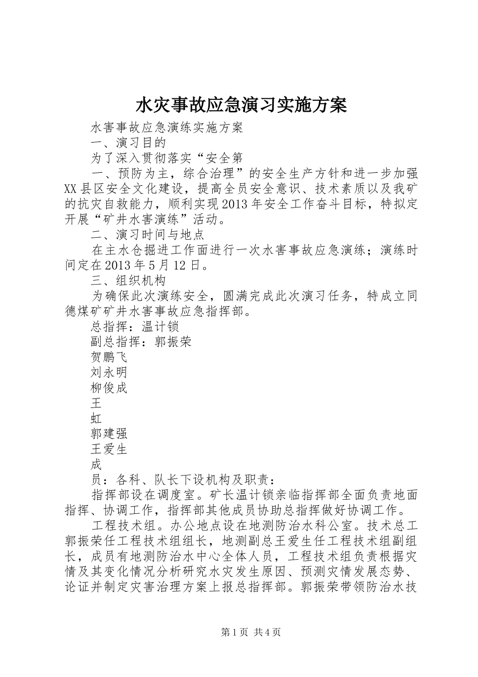 水灾事故应急演习方案 _第1页