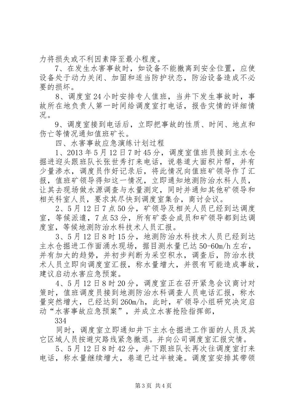 水灾事故应急演习方案 _第3页