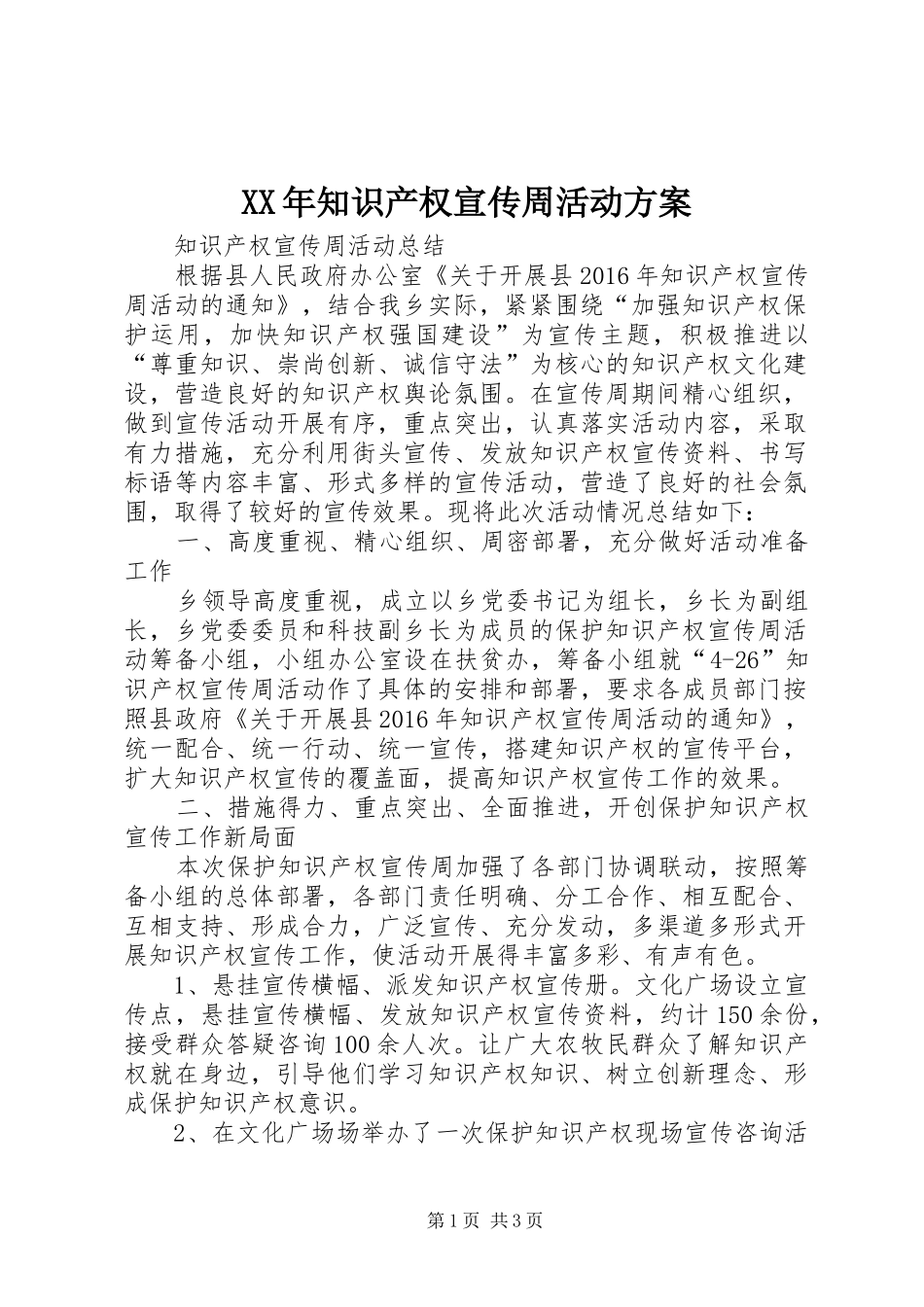 XX年知识产权宣传周活动实施方案 _第1页