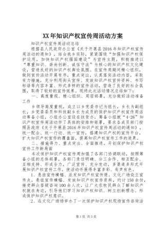 XX年知识产权宣传周活动实施方案 