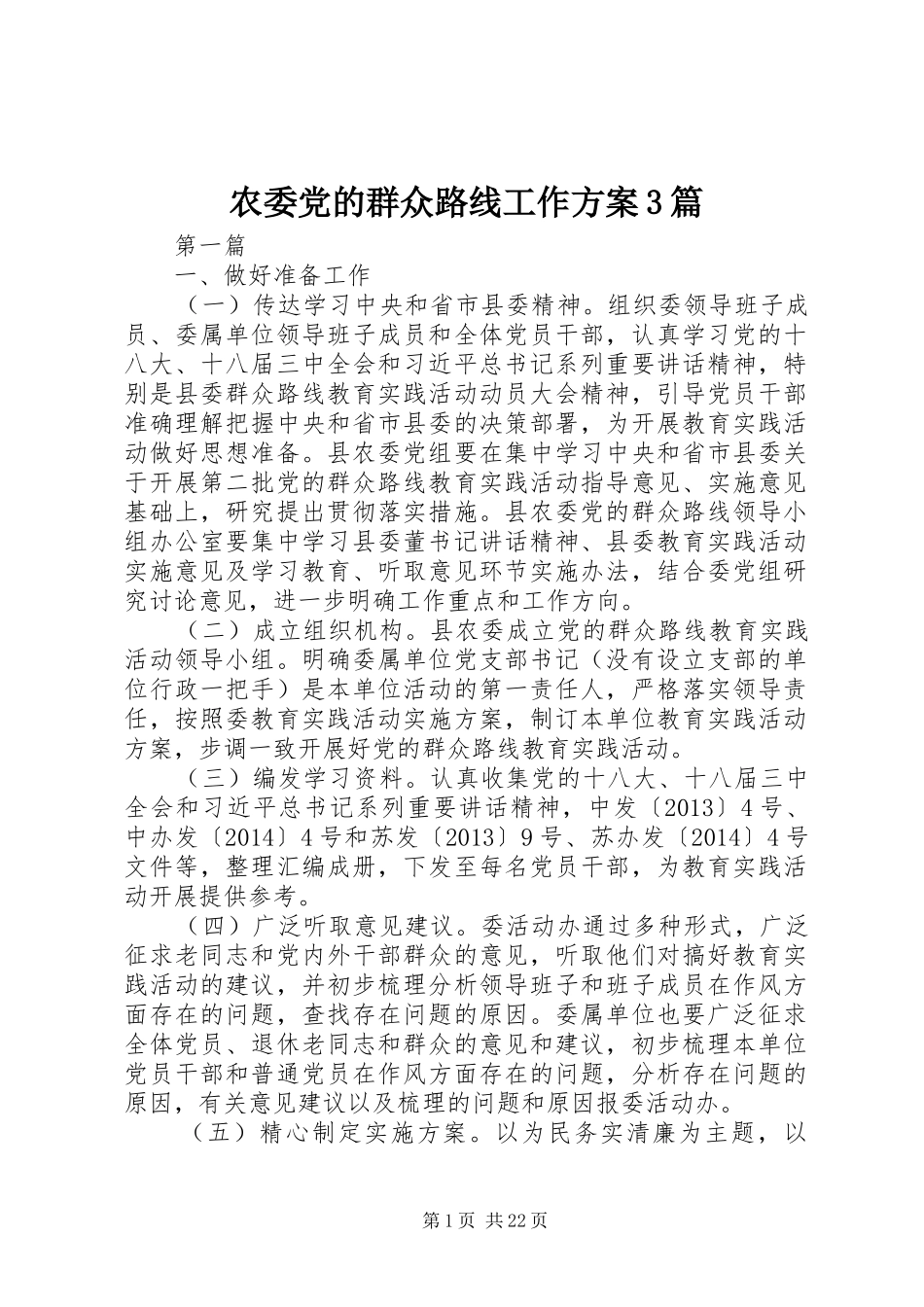 农委党的群众路线工作实施方案3篇_第1页