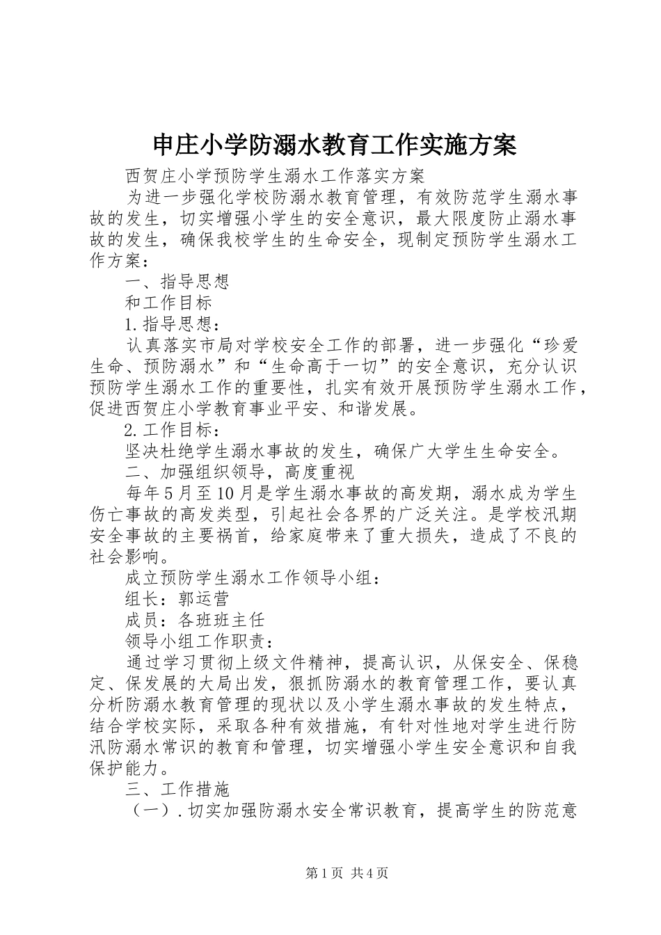 申庄小学防溺水教育工作方案 _第1页