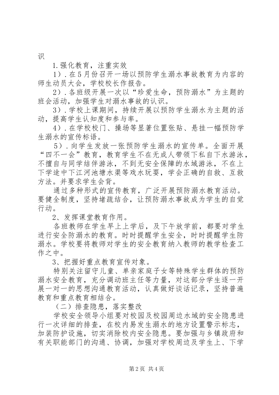 申庄小学防溺水教育工作方案 _第2页