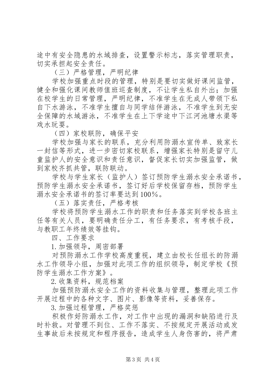 申庄小学防溺水教育工作方案 _第3页