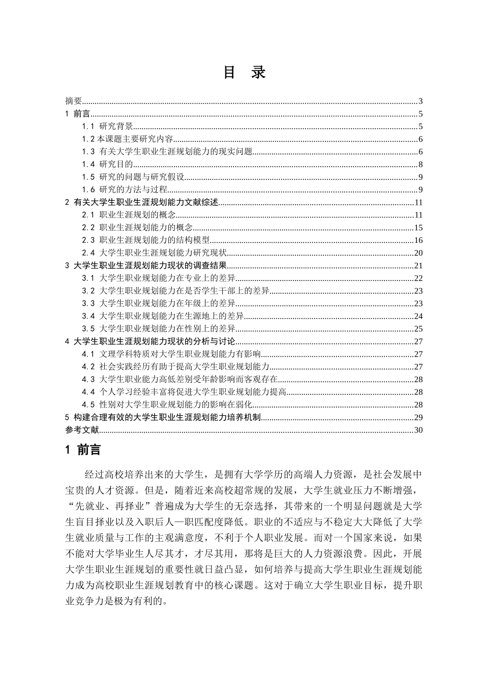 大学生职业生涯规划能力结构及其培养机制_第3页