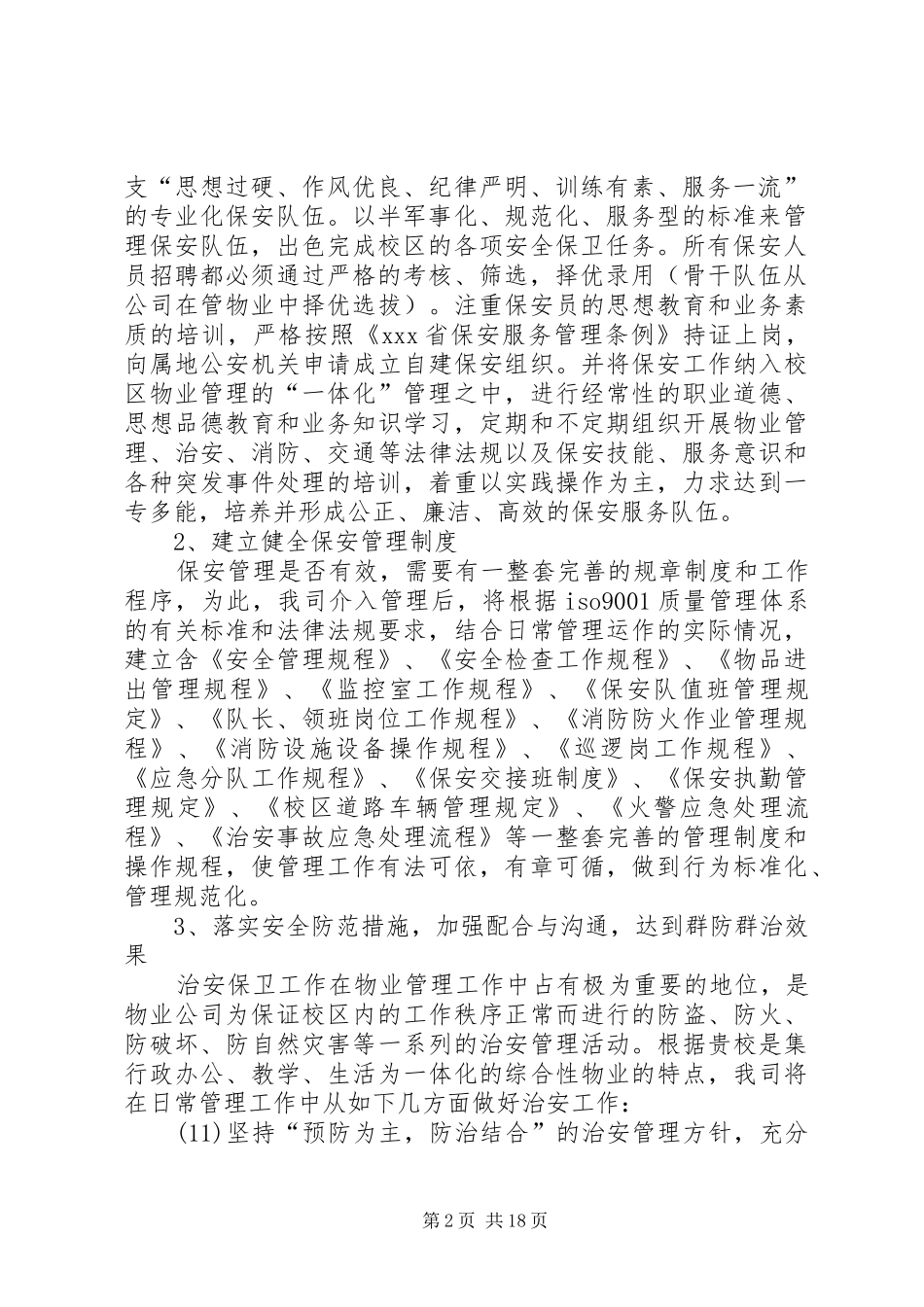 学校治安管理方案_第2页