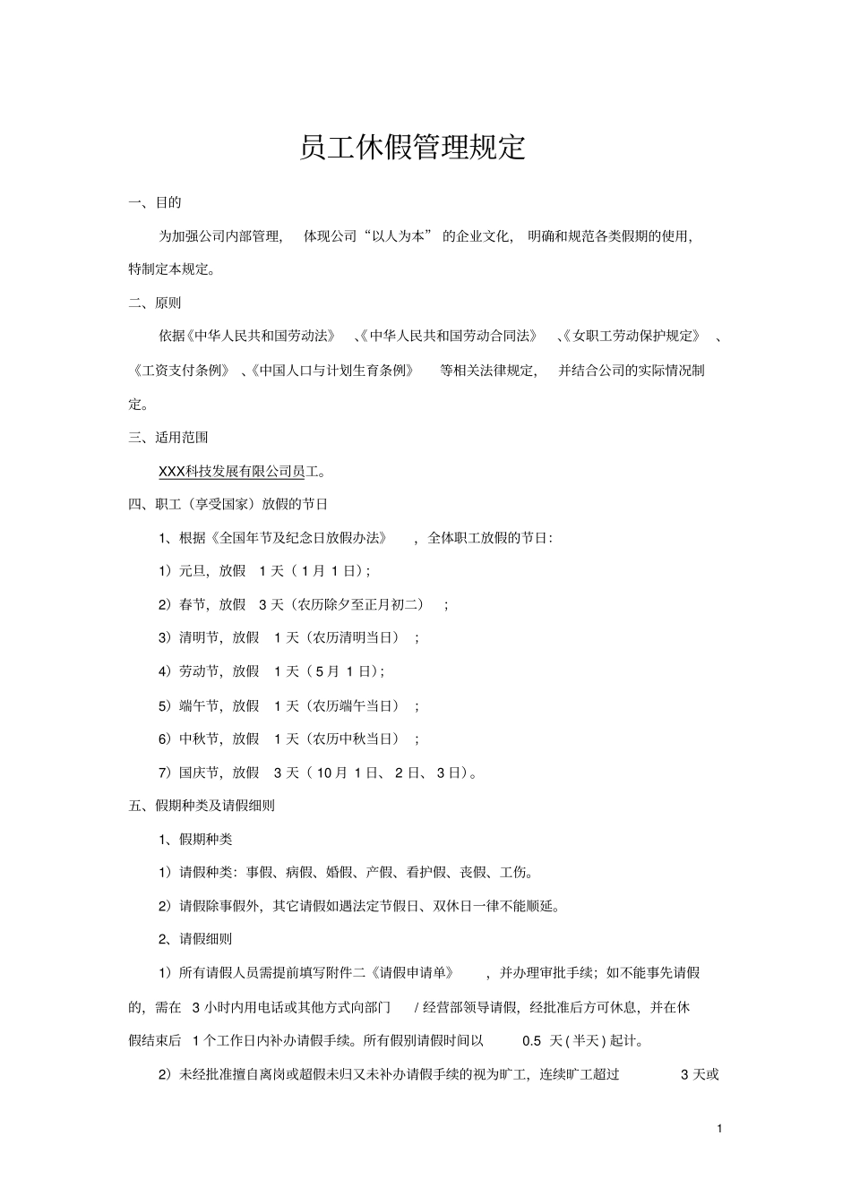 员工休假管理制度-模板_第1页