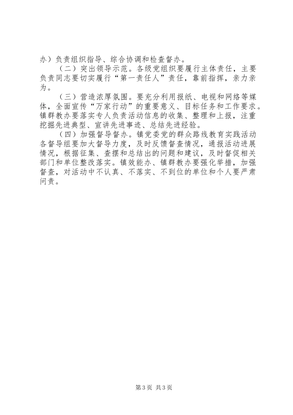 镇万家行动工作方案_第3页