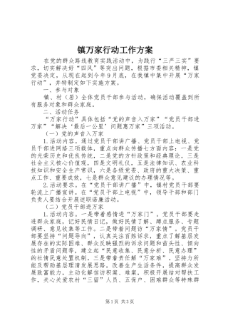 镇万家行动工作方案