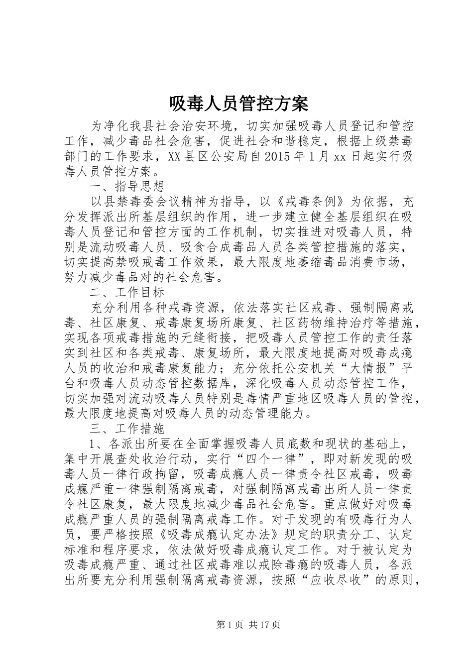 吸毒人员管控方案_第1页