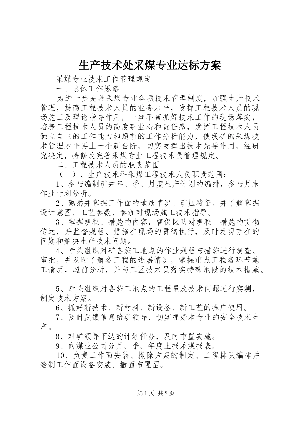 生产技术处采煤专业达标实施方案 _第1页