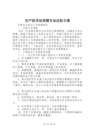 生产技术处采煤专业达标实施方案 