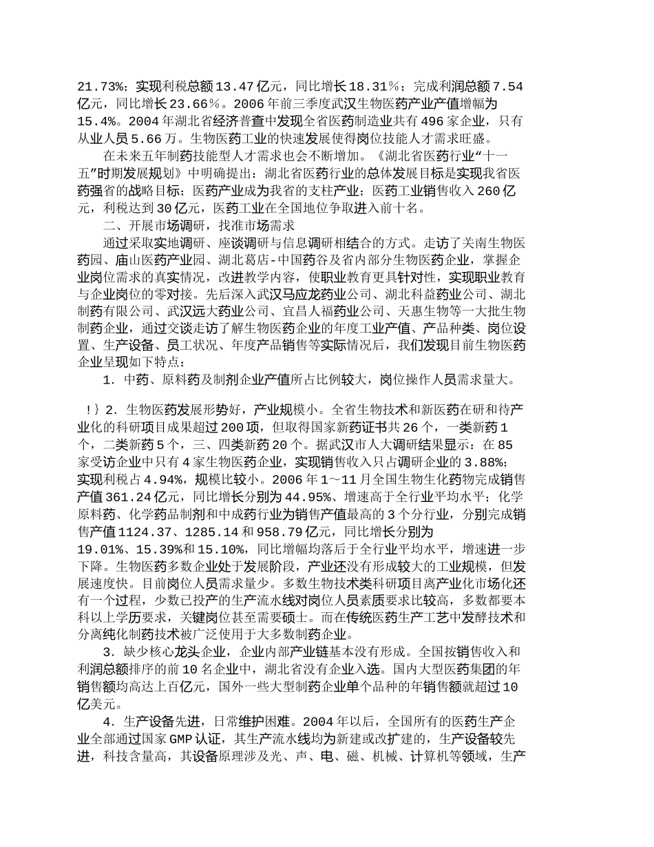 【精品文档-管理学】有关制药岗位需求调研与高职类人才培养方案_第2页