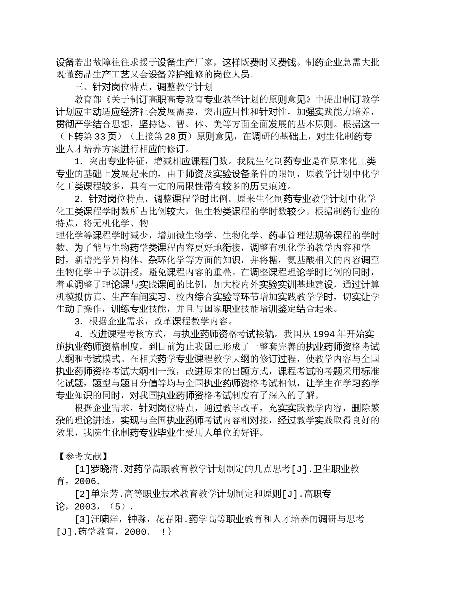 【精品文档-管理学】有关制药岗位需求调研与高职类人才培养方案_第3页
