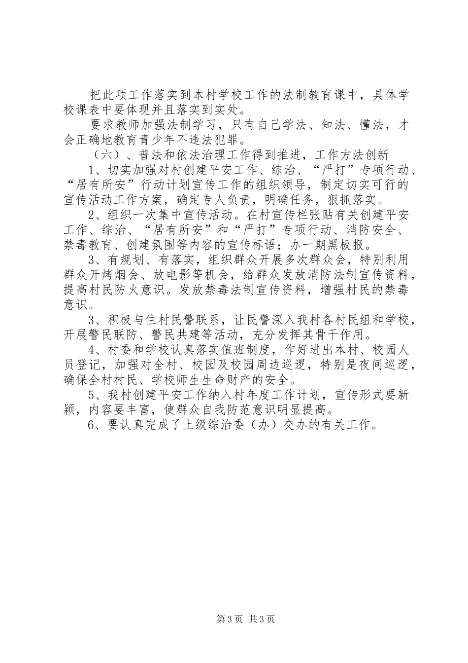 乡村平安创建工作方案_第3页
