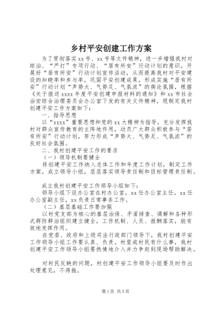 乡村平安创建工作方案