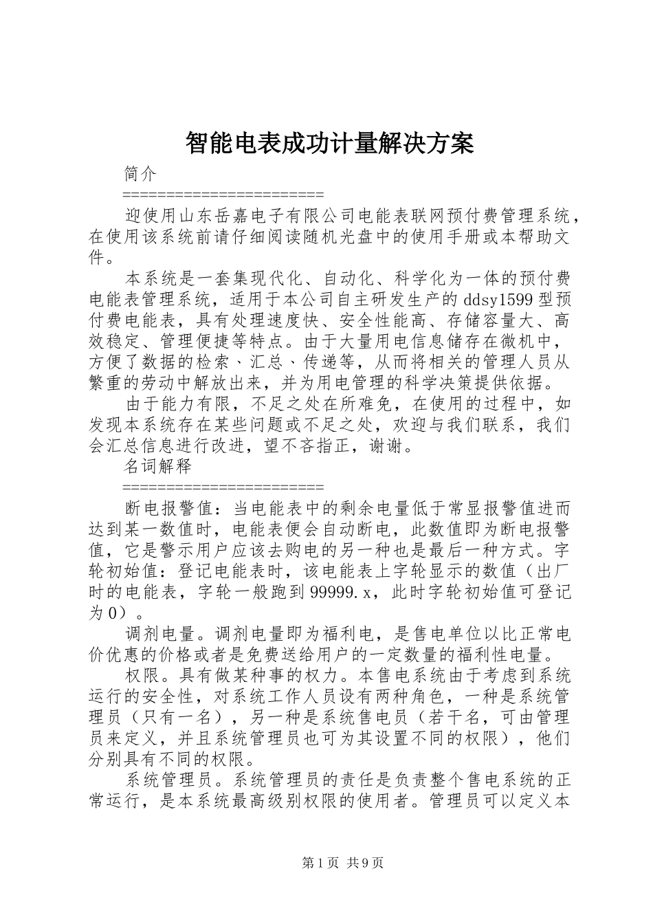 智能电表成功计量解决方案_第1页