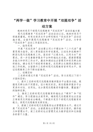 “两学一做”学习教育中开展“双提双争”活动实施方案 