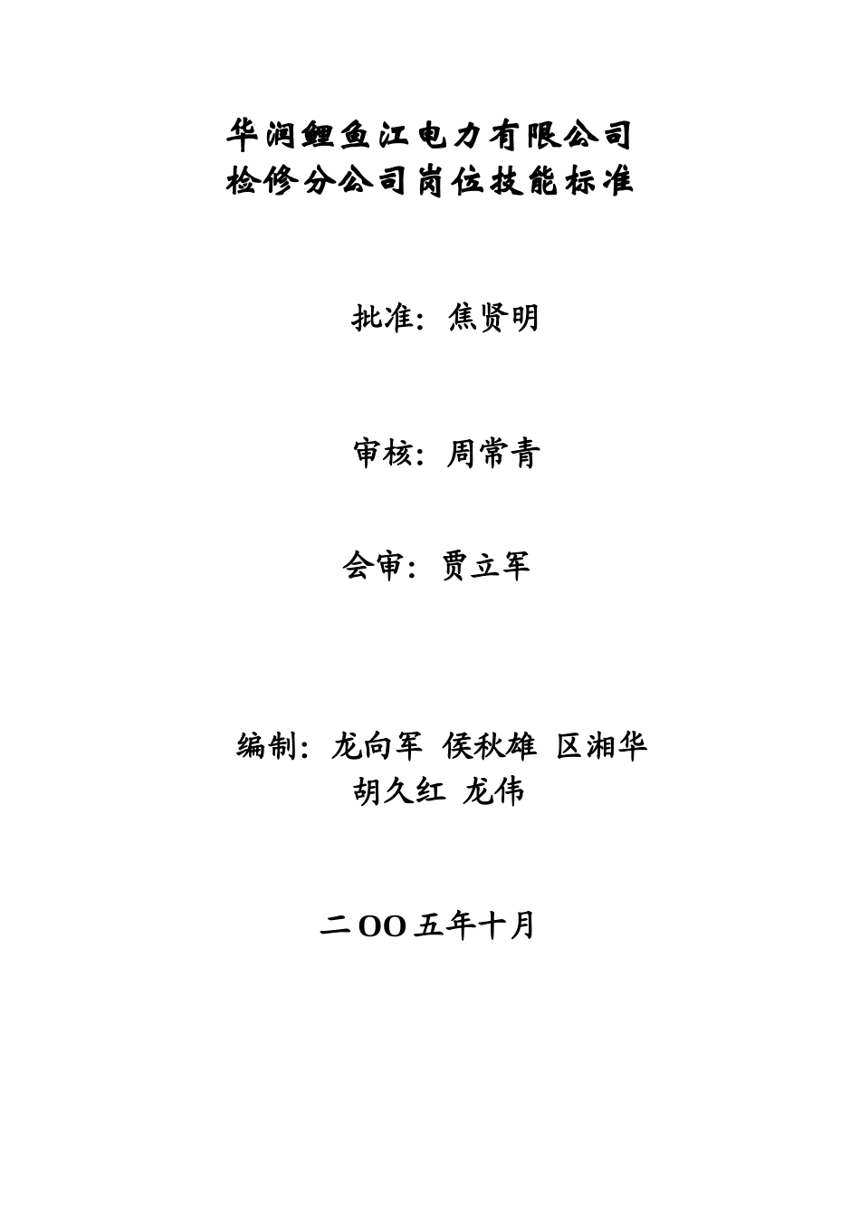 检修分公司岗位技能标准_第1页