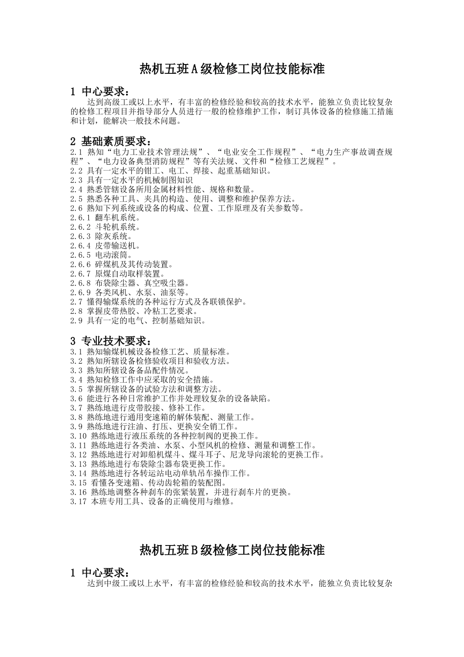 检修分公司岗位技能标准_第2页