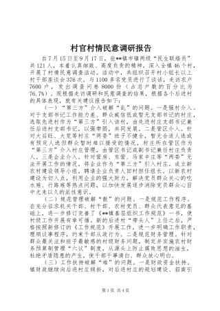 村官村情民意调研报告 