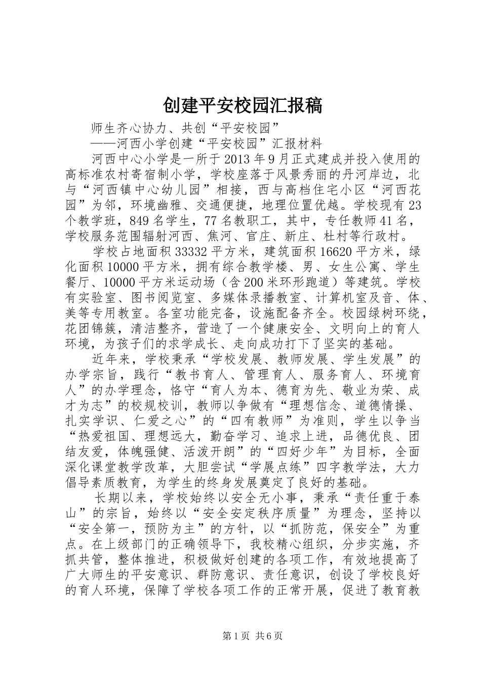 创建平安校园汇报稿 _第1页