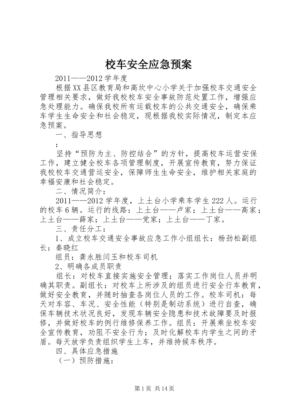 校车安全应急处置预案 _第1页