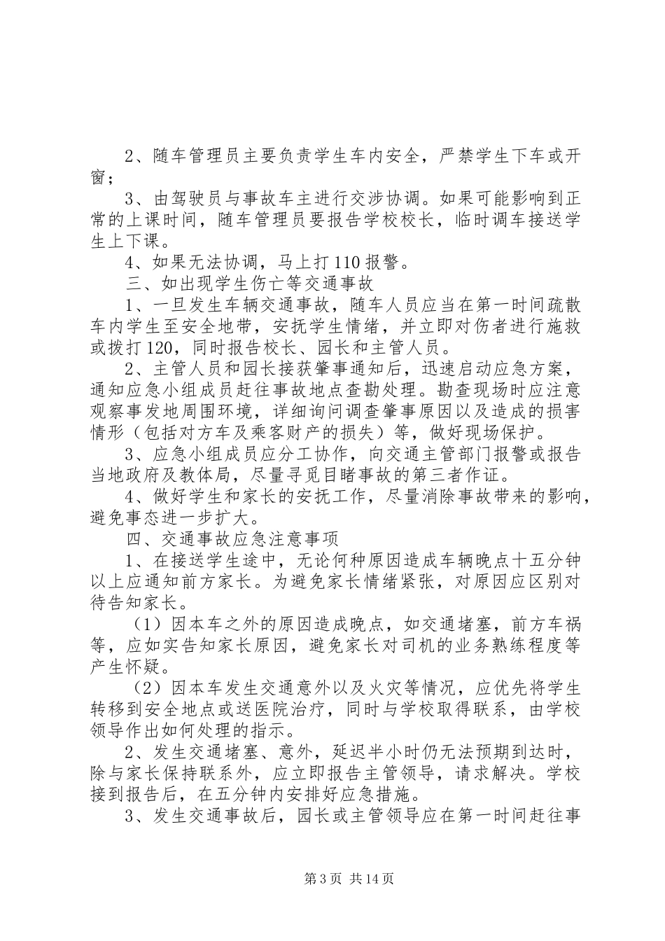 校车安全应急处置预案 _第3页
