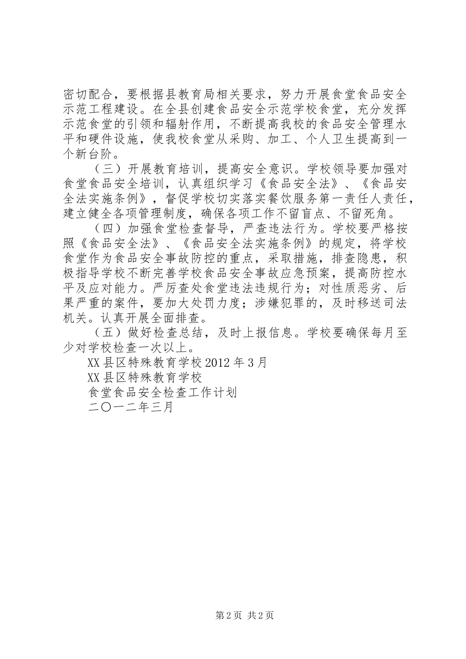 食品安全检查工作实施方案 _第2页