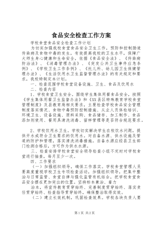 食品安全检查工作实施方案 