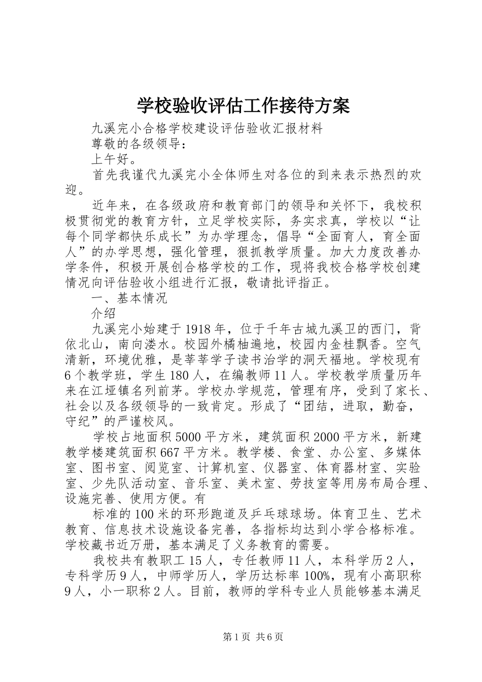学校验收评估工作接待实施方案 _第1页